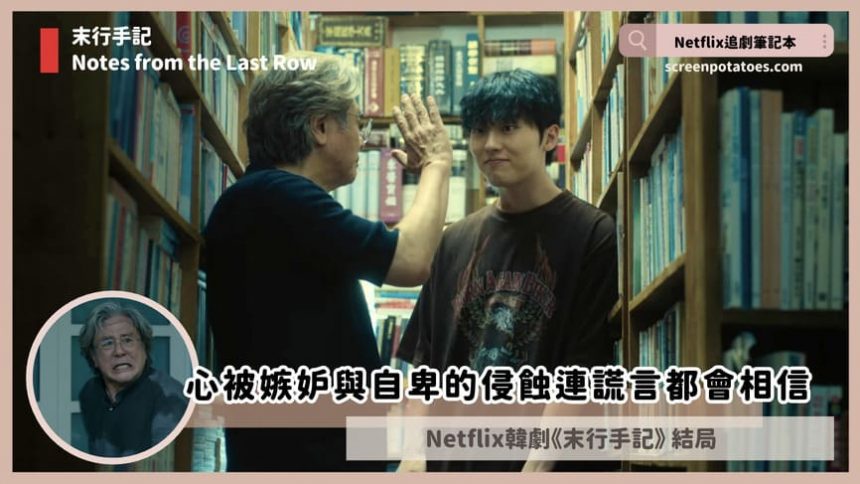 Netflix韓劇「末行手記結局+劇情3討論」：心被嫉妒與自卑侵蝕連謊言都會相信