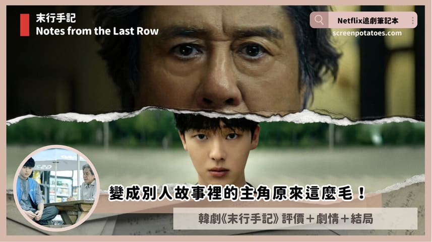 Netflix韓劇《末行手記》評價+劇情討論+結局(全6集)：變成故事裡的主角竟然這麼恐怖！