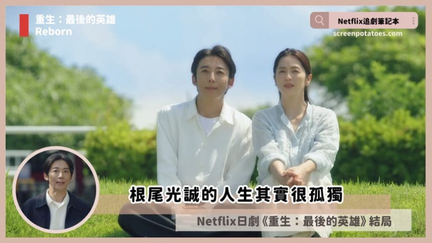 Netflix日劇「重生：最後的英雄結局+劇情2討論」：根尾光誠的人生其實很孤獨