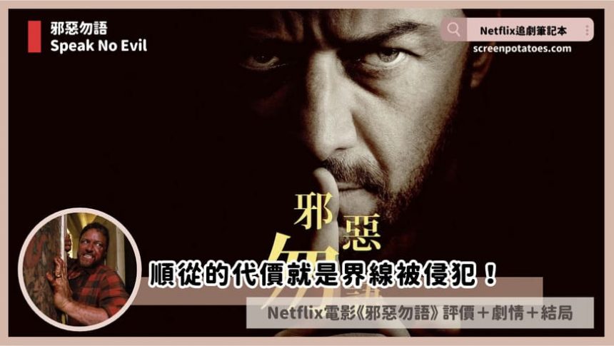 Netflix 電影《邪惡勿語》評價+劇情4討論+結局：順從的代價就是界線被侵犯！