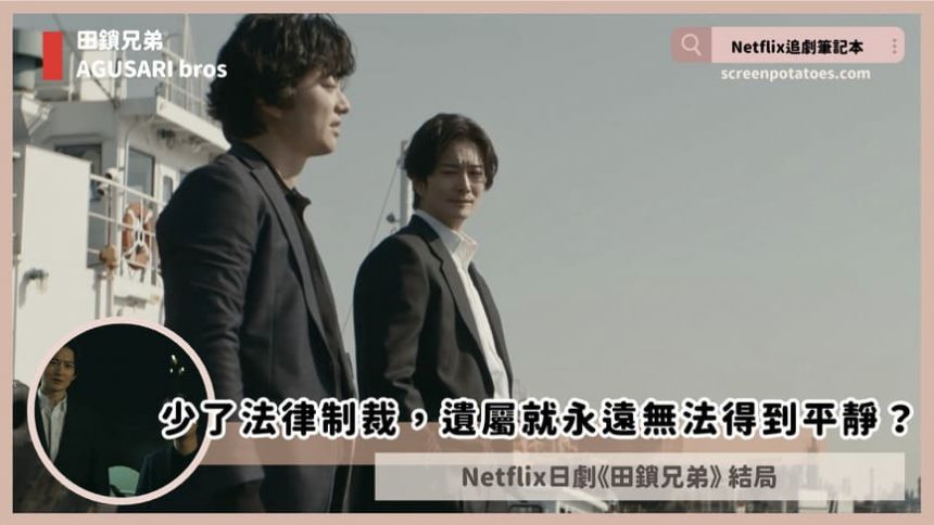 Netflix日劇「田鎖兄弟結局+劇情3討論」：少了法律制裁遺屬就永遠無法得到平靜？