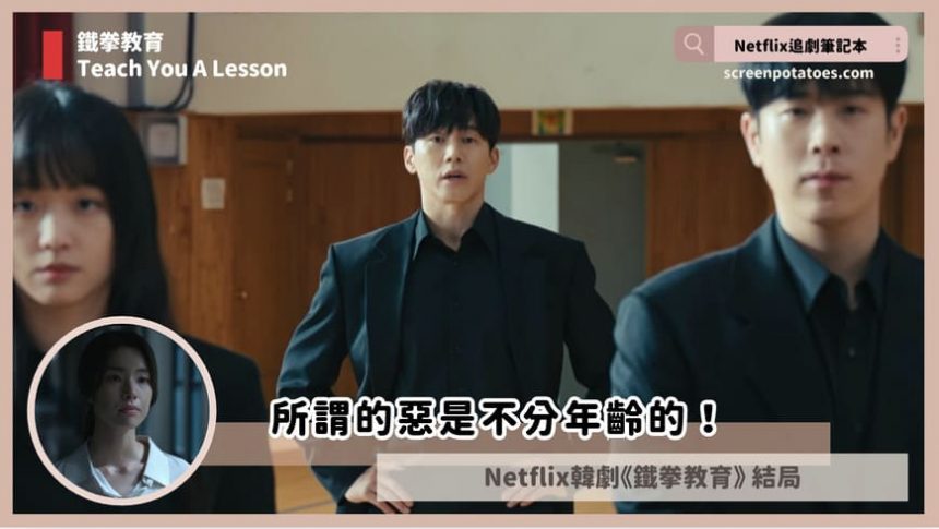 Netflix韓劇「鐵拳教育結局+劇情3討論」:所謂的惡是不分年齡的! Netflix韓劇「鐵拳教育結局+劇情3討論」:所謂的惡是不分年齡的!