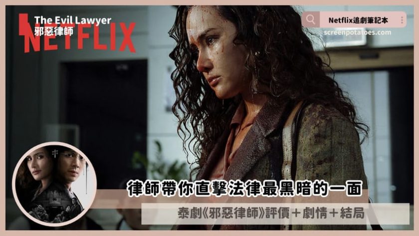 Netflix影集《邪惡律師》評價+劇情討論+結局(全8集):律師帶你直擊法律最黑暗的一面 the evil lawyer