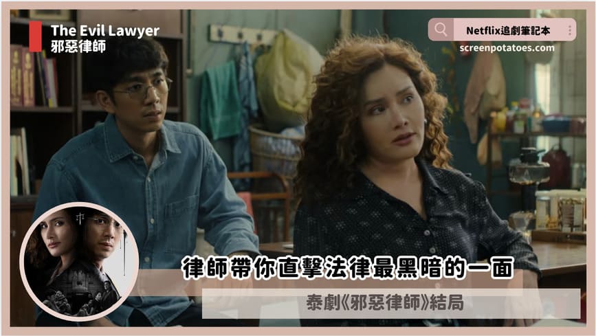 Netflix影集「邪惡律師結局+劇情2討論」:真相真的幫得了我們嗎? the evil lawyer ending