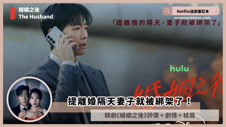 韓劇《婚姻之後》評價+劇情討論+結局(全12集):提離婚隔天妻子就被綁架了! the husband