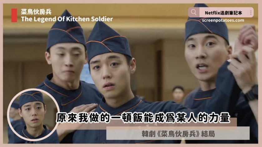 韓劇「菜鳥伙房兵結局+劇情2討論」:原來我做的一頓飯能成為某人的力量 the legend of kitchen soldier ending