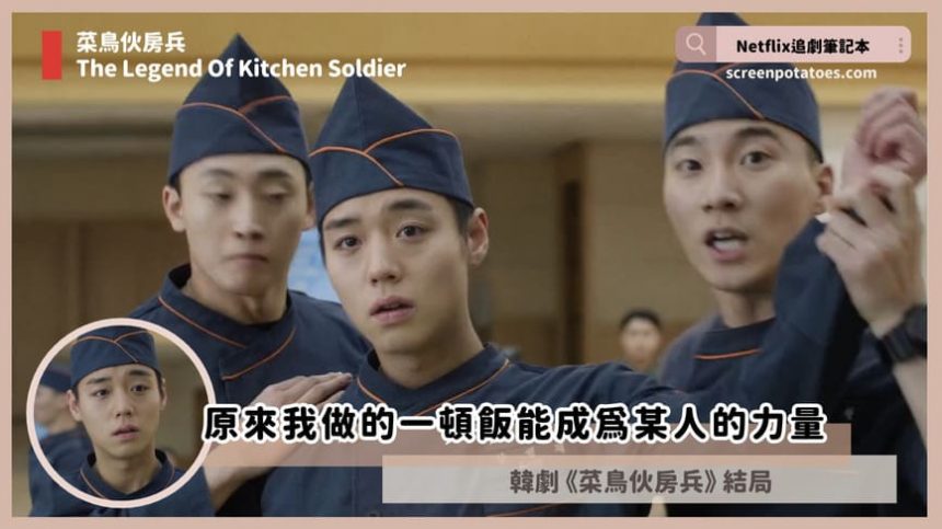 韓劇「菜鳥伙房兵結局+劇情2討論」:原來我做的一頓飯能成為某人的力量 韓劇「菜鳥伙房兵結局+劇情2討論」:原來我做的一頓飯能成為某人的力量