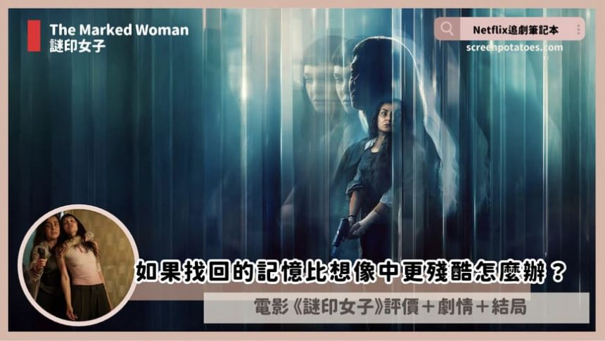 Netflix電影《謎印女子》評價+劇情3討論+結局:如果找回的記憶比想像中更殘酷怎麼辦? Netflix電影《謎印女子》評價+劇情3討論+結局:如果找回的記憶比想像中更殘酷怎麼辦?