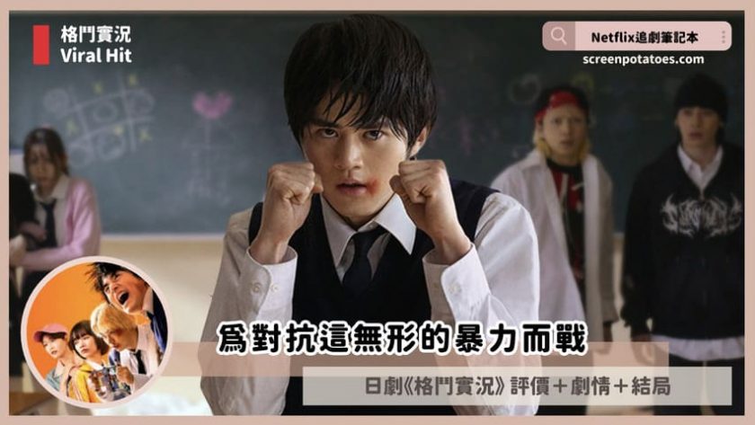 Netflix日劇《格鬥實況》評價+劇情4討論+結局(全6集):為對抗這無形的暴力而戰 viral hit