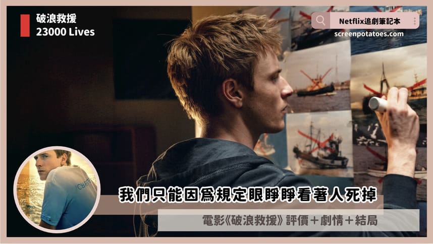 Netflix電影《破浪救援》評價+劇情5討論+結局：我們只能因爲規定眼睜睜看著人死掉
