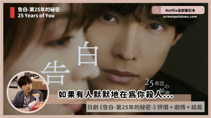Netflix日劇《告白-第25年的秘密-》評價+劇情討論+結局(全10集):如果這份愛全是被設計出來的? 25 years of you