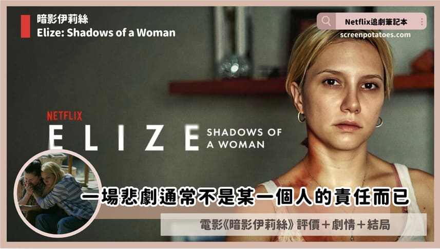 Netflix電影《暗影伊莉絲》評價+劇情4討論+結局:一場悲劇通常不是某一個人的責任而已 Netflix電影《暗影伊莉絲》評價+劇情4討論+結局:一場悲劇通常不是某一個人的責任而已