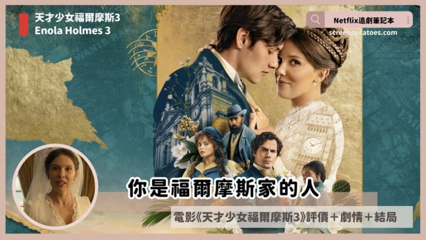 Netflix電影《天才少女福爾摩斯3》評價+劇情4討論+結局:別讓你的名字侷限你 Enola Holmes 3