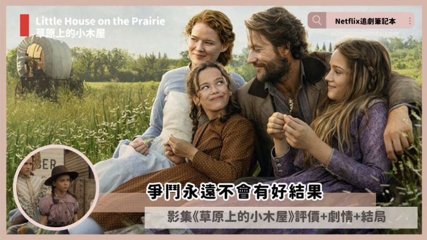 Netflix影集《草原上的小木屋》評價+劇情7討論+結局(全8集):爭鬥永遠都不會有好結果 Little House on the Prairie
