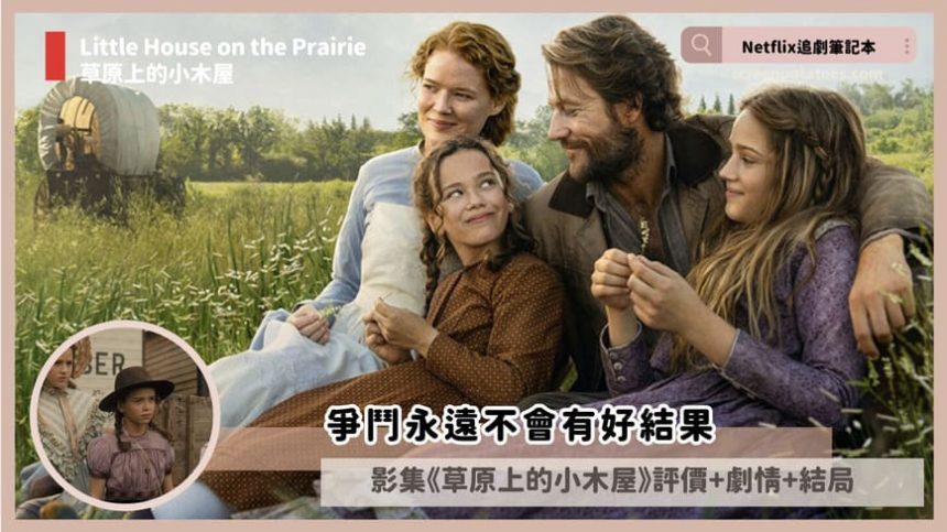 Netflix影集《草原上的小木屋》評價+劇情7討論+結局(全8集):爭鬥永遠都不會有好結果 Netflix影集《草原上的小木屋》評價+劇情7討論+結局(全8集):爭鬥永遠都不會有好結果