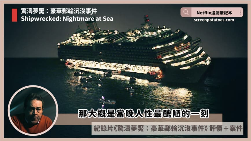 Netflix紀錄片《驚濤夢魘:豪華郵輪沉沒事件》評價+案件4討論+結局:那大概是當晚人性最醜陋的一刻 Shipwrecked Nightmare at Sea