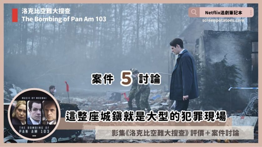 Netflix影集《洛克比空難大搜查》評價+劇情5討論+結局(全6集):這整座城鎮就是大型的犯罪現場 The Bombing of Pan Am 103