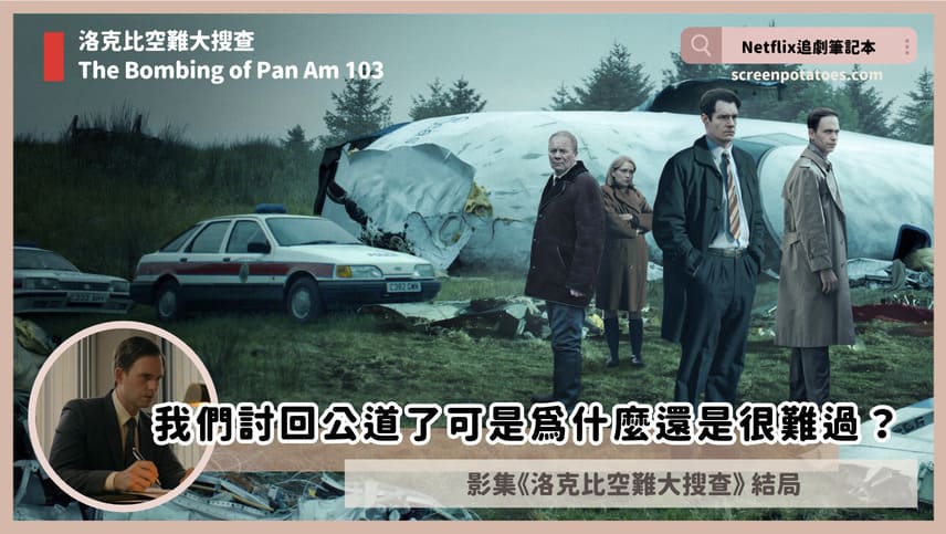 Netflix影集《洛克比空難大搜查》評價+劇情5討論+結局(全6集):這整座城鎮就是大型的犯罪現場 The Bombing of Pan Am 103 ending