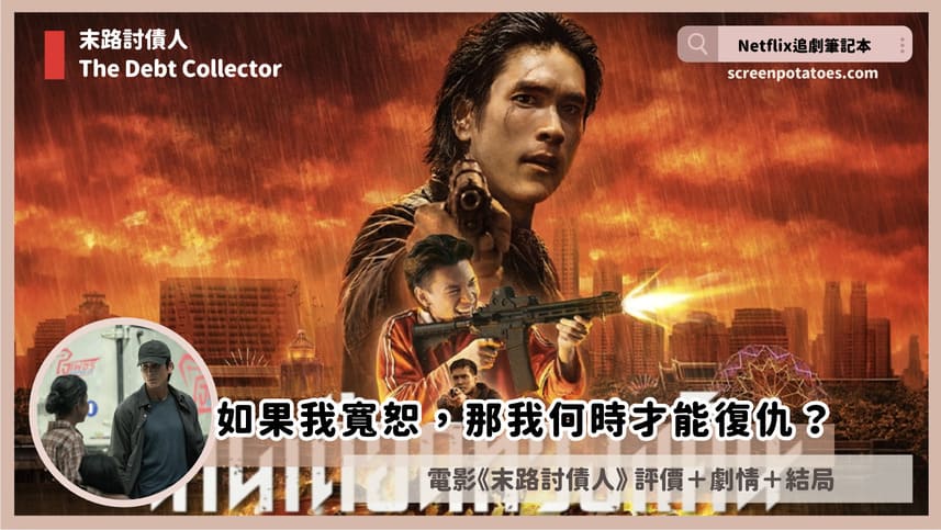Netflix電影《末路討債人》評價+劇情3討論+結局：如果我寬恕，那我何時才能復仇？