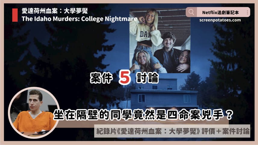 Netflix紀錄片《愛達荷州血案：大學夢魘》評價+案件5討論+結局：坐在隔壁的同學竟然是四命案兇手？