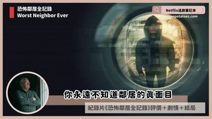 Netflix紀錄片《恐怖鄰居全記錄》評價+案件4討論+結局：你永遠不知道鄰居的真面目
