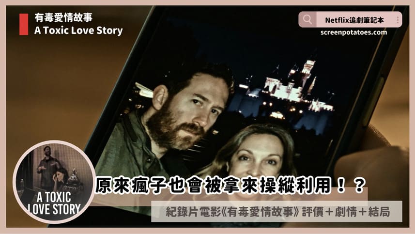 Netflix紀錄片《有毒愛情故事》評價+案件3討論+結局:原來瘋子也會被拿來操縱利用!? Netflix紀錄片《有毒愛情故事》評價+案件3討論+結局:原來瘋子也會被拿來操縱利用!?