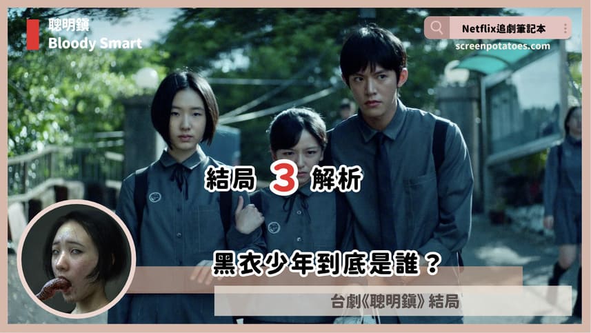 Netflix台劇「聰明鎮結局+劇情3討論」：黑衣少年到底是誰？