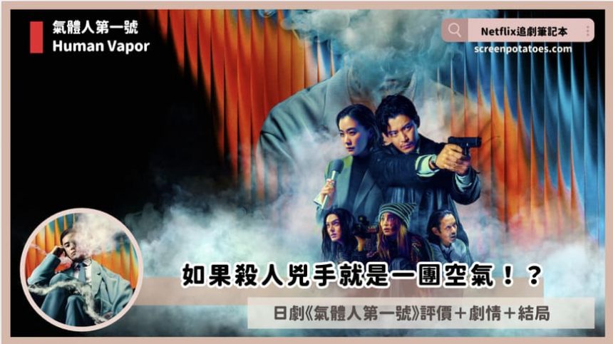 Netflix日劇《氣體人第一號》評價+劇情討論+結局(全8集):如果殺人兇手就是一團空氣!? Netflix日劇《氣體人第一號》評價+劇情討論+結局(全8集):如果殺人兇手就是一團空氣!?