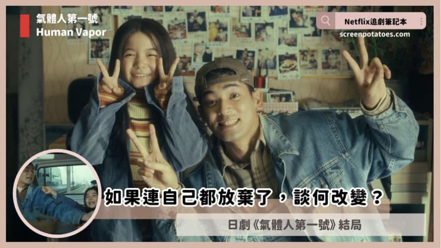 Netflix日劇「氣體人第一號結局+劇情3討論」:如果連自己都放棄了,談何改變? Netflix日劇「氣體人第一號結局+劇情3討論」:如果連自己都放棄了,談何改變?