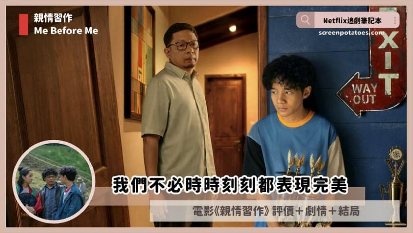 Netflix電影《親情習作》評價+劇情5討論+結局:我們不必時時刻刻都表現完美 me before me