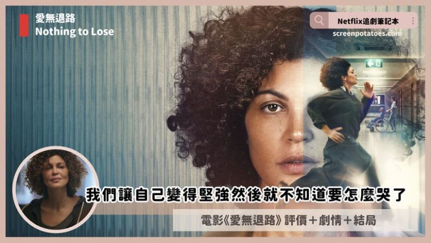 Netflix電影《愛無退路》評價+劇情5討論+結局:我們讓自己變得堅強然後就不知道要怎麼哭了 nothing to lose