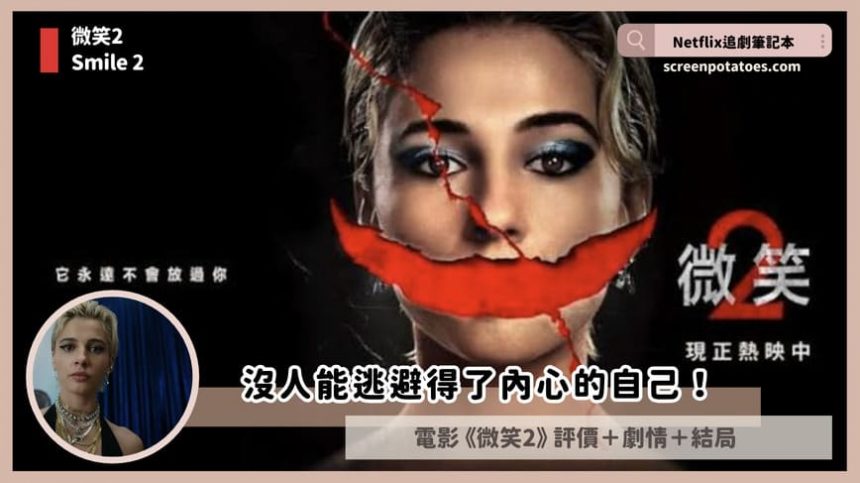Netflix電影《微笑2》評價+劇情4討論+結局：沒人能逃避得了內心的自己！