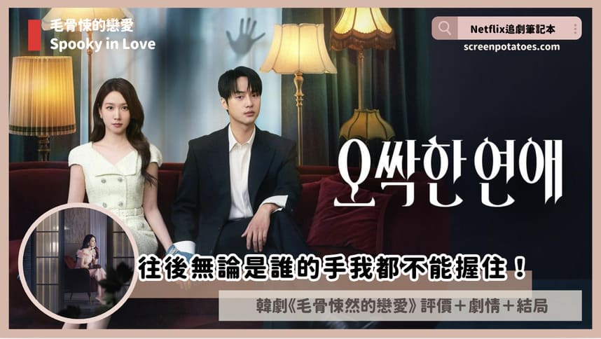 Netflix韓劇《毛骨悚然的戀愛》評價+劇情討論+結局(全12集):往後無論是誰的手我都不能握住! Netflix韓劇《毛骨悚然的戀愛》評價+劇情討論+結局(全12集):往後無論是誰的手我都不能握住!