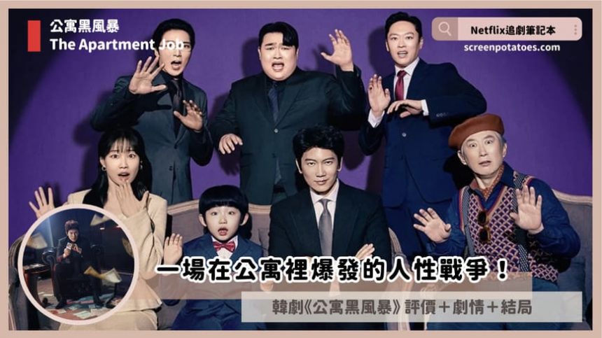 Netflix韓劇《公寓黑風暴》評價+劇情討論+結局(全12集)：一場在公寓裡爆發的人性戰爭！