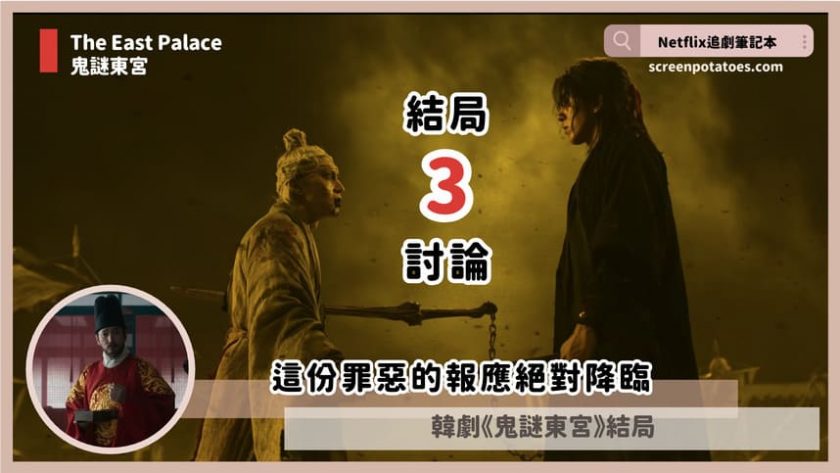 Netflix韓劇「鬼謎東宮結局+劇情3討論」:這份罪惡的報應絕對降臨 the east palace ending