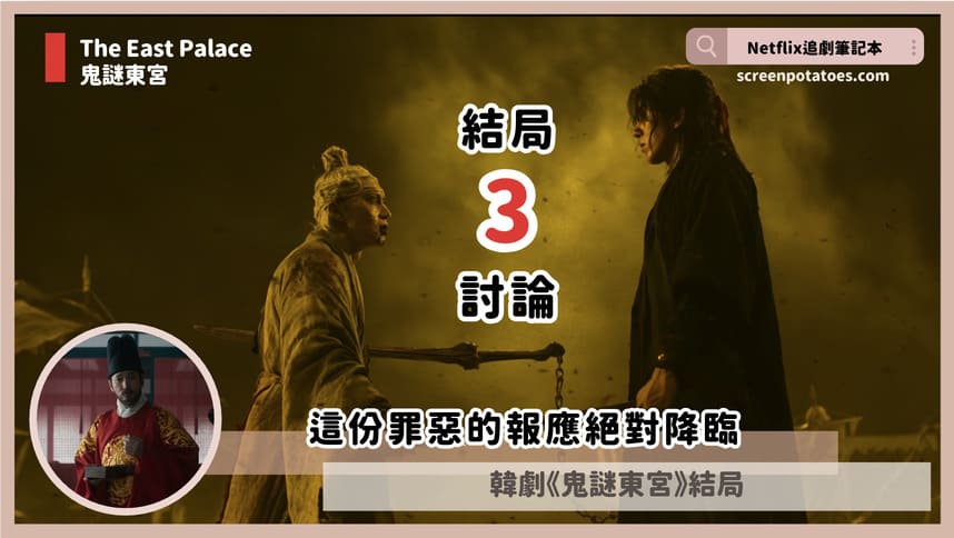 Netflix韓劇「鬼謎東宮結局+劇情3討論」:這份罪惡的報應絕對降臨 Netflix韓劇「鬼謎東宮結局+劇情3討論」:這份罪惡的報應絕對降臨