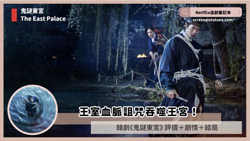 Netflix韓劇《鬼謎東宮》評價+劇情討論+結局(全8集)：王室血脈詛咒吞噬王宮！