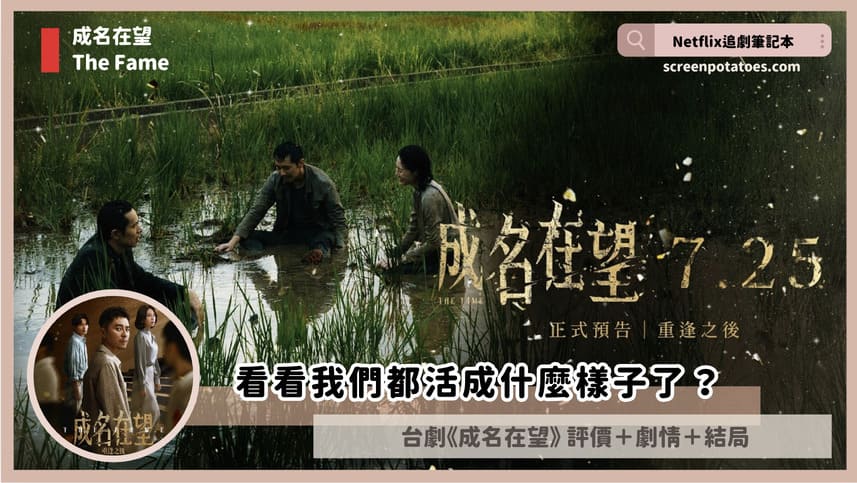 Netflix台劇《成名在望》評價+劇情討論+結局(全14集)：看看我們都活成什麼樣子了？