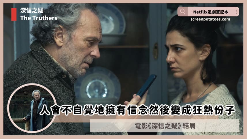 Netflix電影「深信之疑結局+劇情2討論」：人會不自覺地擁有信念然後變成狂熱份子