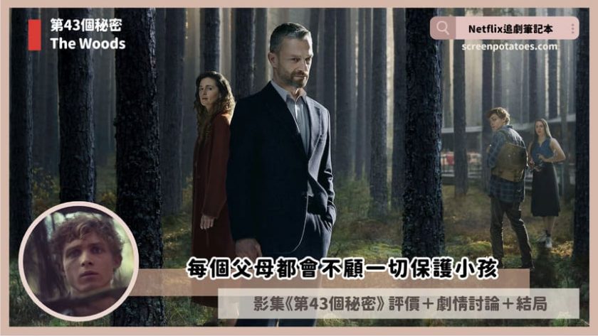 Netflix影集《第43個秘密》評價+劇情5討論+結局(全6集):每個父母都會不顧一切保護小孩 the woods