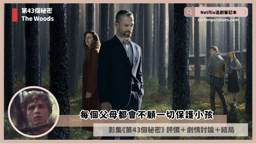 Netflix影集《第43個秘密》評價+劇情5討論+結局(全6集):每個父母都會不顧一切保護小孩 Netflix影集《第43個秘密》評價+劇情5討論+結局(全6集):每個父母都會不顧一切保護小孩