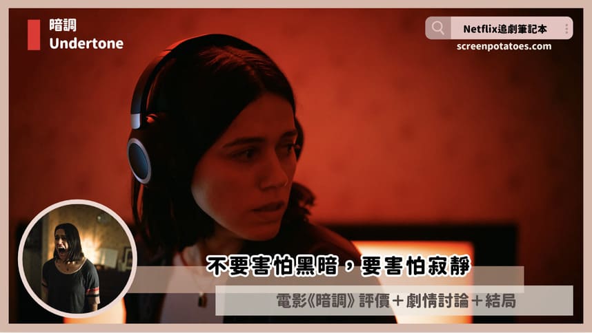 電影「暗調結局+劇情4討論」:不要害怕黑暗,要害怕寂靜 undertone