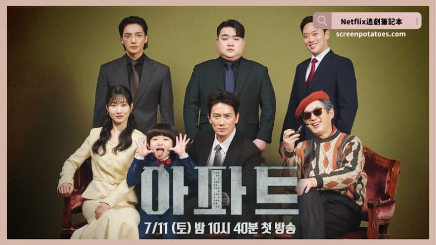 Netflix韓劇《公寓黑風暴》評價+劇情討論+結局(全12集)：一場在公寓裡爆發的人性戰爭！