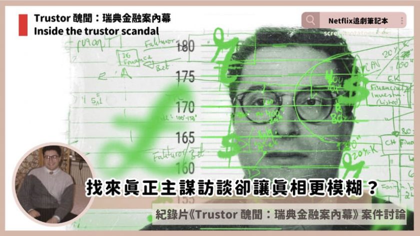 Netflix紀錄片《Trustor 醜聞:瑞典金融案內幕》評價+案件4討論+結局:找來真正主謀訪談卻讓真相更模糊? Inside the trustor scandal
