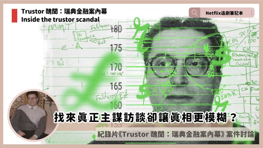 Netflix紀錄片《Trustor 醜聞:瑞典金融案內幕》評價+案件4討論+結局:找來真正主謀訪談卻讓真相更模糊? Netflix紀錄片《Trustor 醜聞:瑞典金融案內幕》評價+案件4討論+結局:找來真正主謀訪談卻讓真相更模糊?