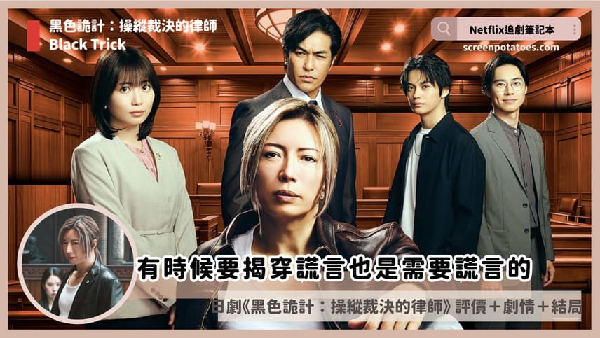 Netflix日劇《黑色詭計:操縱裁決的律師》評價+劇情討論+結局(全11集):有時候要揭穿謊言也是需要謊言的 black trick